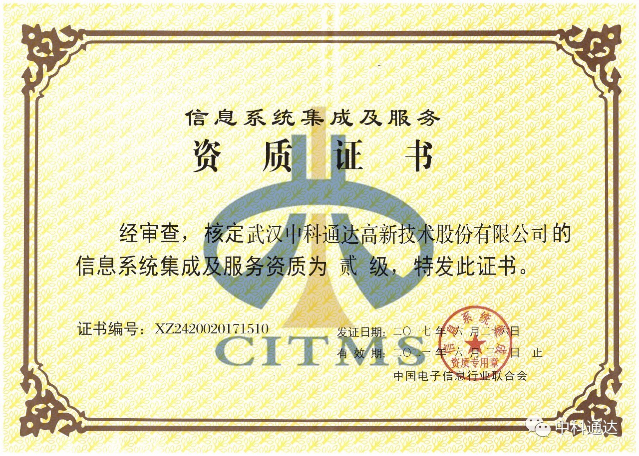 中科通達順利通過信息系統(tǒng)集成及服務(wù)二級資質(zhì)認定，彰顯專業(yè)實力